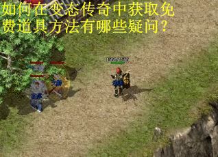 如何在变态传奇中获取免费道具方法有哪些疑问？
