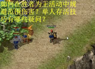 如何在胜者为王活动中规避范围伤害？单人存活技巧有哪些疑问？