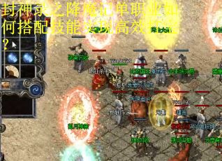 封神录之降魔记单职业如何搭配技能实现高效打宝？