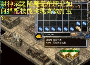 封神录之降魔记单职业如何搭配技能实现高效打宝？