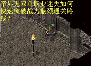 帝界无双单职业迷失如何快速突破战力瓶颈通关路线？