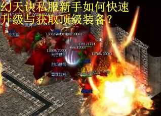 幻天诀私服新手如何快速升级与获取顶级装备？