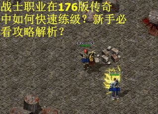 战士职业在176版传奇中如何快速练级？新手必看攻略解析？