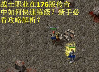 战士职业在176版传奇中如何快速练级？新手必看攻略解析？