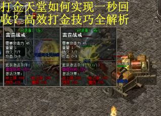 打金天堂如何实现一秒回收？高效打金技巧全解析