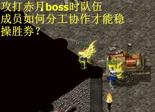 攻打赤月boss时队伍成员如何分工协作才能稳操胜券？