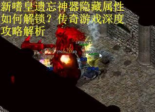 新嗜皇遗忘神器隐藏属性如何解锁？传奇游戏深度攻略解析