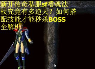 新开传奇私服sf嗜魂法杖究竟有多逆天？如何搭配技能才能秒杀BOSS全解析