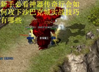 新手必看神器传奇行会如何攻下沙巴克城实战技巧有哪些