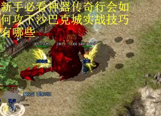 新手必看神器传奇行会如何攻下沙巴克城实战技巧有哪些