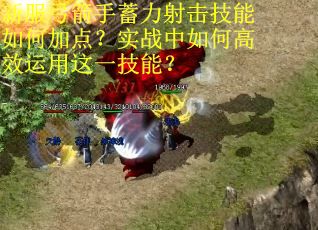 新服弓箭手蓄力射击技能如何加点？实战中如何高效运用这一技能？