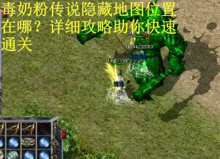 毒奶粉传说隐藏地图位置在哪？详细攻略助你快速通关