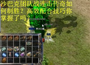 沙巴克团队战连击传奇如何制胜？高效配合技巧你掌握了吗？