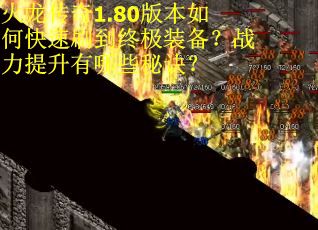 火龙传奇1.80版本如何快速刷到终极装备？战力提升有哪些秘诀？