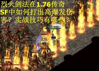 烈火剑法在1.76传奇SF中如何打出高爆发伤害？实战技巧有哪些？