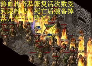 热血传奇私服复活次数受到限制吗？死亡后装备掉落几率如何降低？