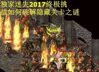 独家迷失2017终极挑战如何破解隐藏关卡之谜？