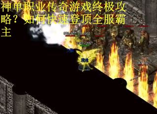 神单职业传奇游戏终极攻略？如何快速登顶全服霸主