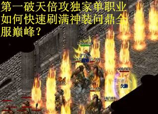 第一破天倍攻独家单职业如何快速刷满神装问鼎全服巅峰？