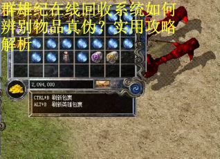 群雄纪在线回收系统如何辨别物品真伪？实用攻略解析