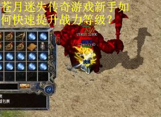 苍月迷失传奇游戏新手如何快速提升战力等级？