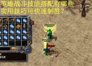 英雄战斗技能搭配有哪些实用技巧可快速制胜？