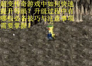 超变传奇游戏中如何快速提升等级？升级过程中有哪些必备技巧与注意事项需要掌握？