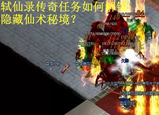 轼仙录传奇任务如何解锁隐藏仙术秘境？