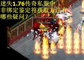 迷失1.76传奇私服中非绑定鉴定符获取方法有哪些疑问？