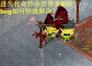 迷失传奇秒杀符异常触发bug如何快速解决？