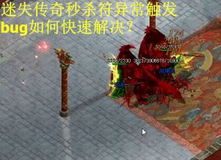 迷失传奇秒杀符异常触发bug如何快速解决？