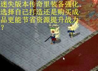 迷失版本传奇里装备强化选择自己打造还是购买成品更能节省资源提升战力？