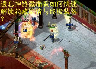 遗忘神器微端版如何快速解锁隐藏剧情与终极装备？