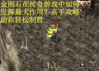 金刚石在传奇游戏中如何发挥最大作用？高手攻略助你轻松制胜