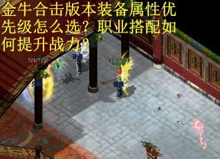 金牛合击版本装备属性优先级怎么选？职业搭配如何提升战力？