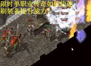 限时单职业传奇如何快速刷装备提升战力？