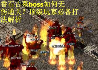 香石古墓boss如何无伤通关？顶级玩家必备打法解析