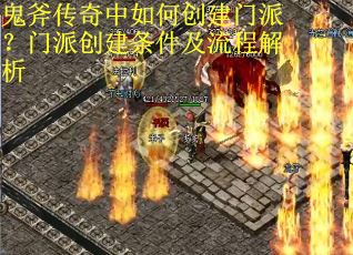 鬼斧传奇中如何创建门派？门派创建条件及流程解析