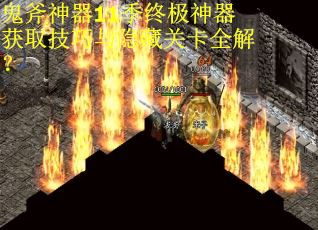 鬼斧神器11季终极神器获取技巧与隐藏关卡全解？
