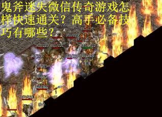 鬼斧迷失微信传奇游戏怎样快速通关？高手必备技巧有哪些？