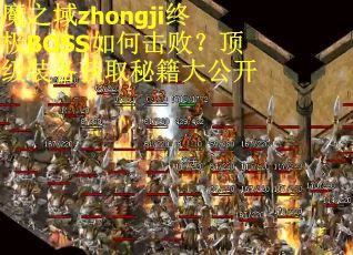 魔之域zhongji终极BOSS如何击败？顶级装备获取秘籍大公开