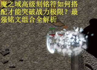 魔之域高级刻铭符如何搭配才能突破战力极限？最强铭文组合全解析