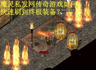 魔灵私发网传奇游戏如何快速刷到终极装备？