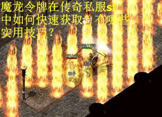 魔龙令牌在传奇私服sf中如何快速获取？有哪些实用技巧？