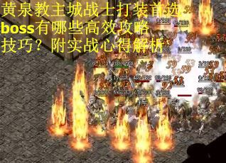 黄泉教主城战士打装首选boss有哪些高效攻略技巧？附实战心得解析