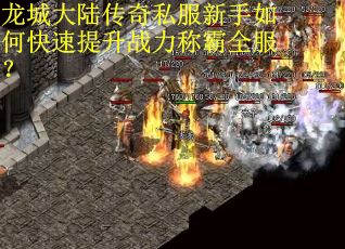 龙城大陆传奇私服新手如何快速提升战力称霸全服？