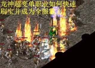 龙神超变单职业如何快速刷宝并成为全服霸主？