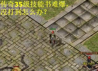 传奇35级技能书难爆，没打到怎么办？