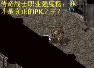 传奇战士职业强度榜：谁才是真正的PK之王？
