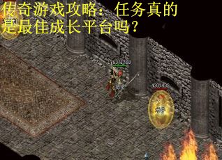 传奇游戏攻略：任务真的是最佳成长平台吗？